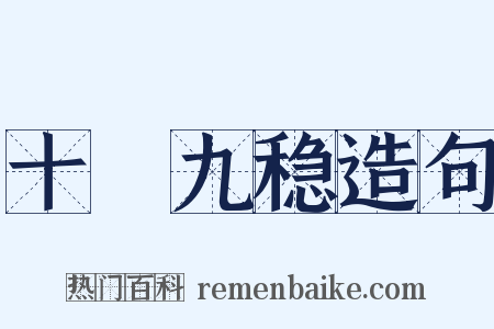 十拏九稳造句是什么意思的图片